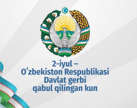 2-IYUL – O‘ZBEKISTON RESPUBLIKASI DAVLAT GERBI QABUL QILINGAN KUN!