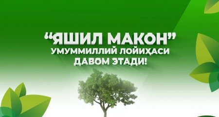 ЯНГИ ЎЗБЕКИСТОН – ЯШИЛ МАКОНДА БИРГА ЯШАЙЛИК!